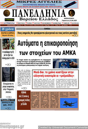 Πρωτοσέλιδο Πανελλήνια Β. Ελλάδος