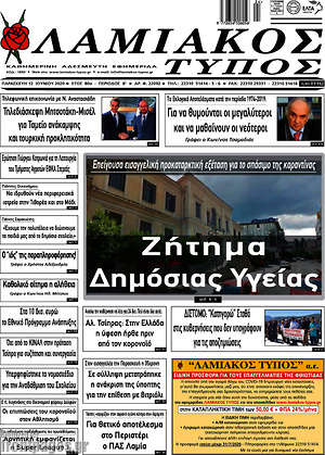 Πρωτοσέλιδο Λαμιακός Τύπος
