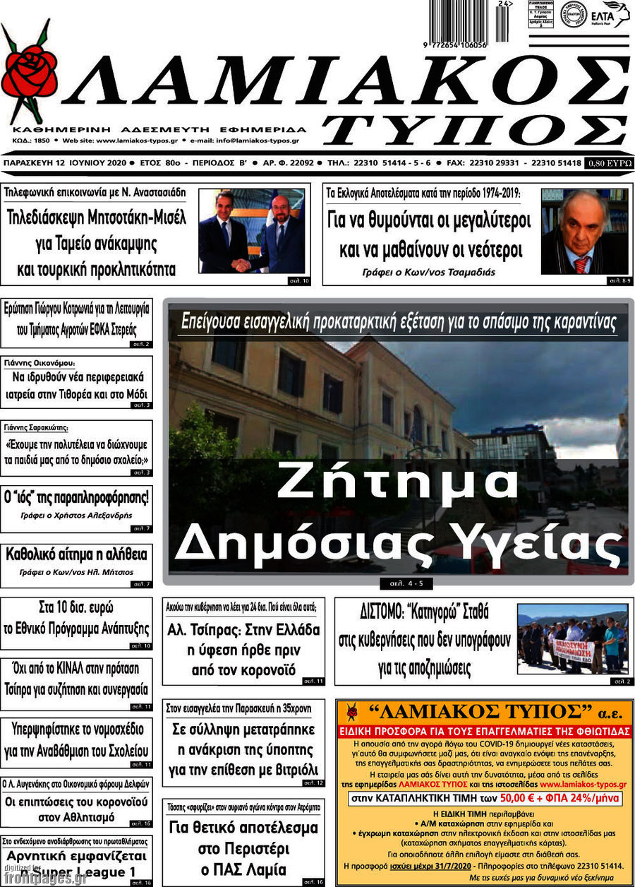 Λαμιακός Τύπος