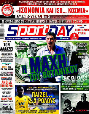 Πρωτοσέλιδο εφημερίδας Sport Day - protoselida