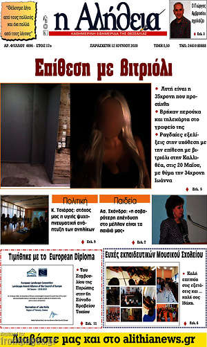 Πρωτοσέλιδο Η Αλήθεια