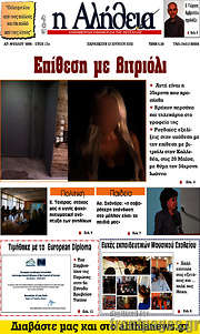 /Η Αλήθεια