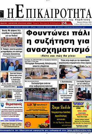 Πρωτοσέλιδο Η Επικαιρότητα