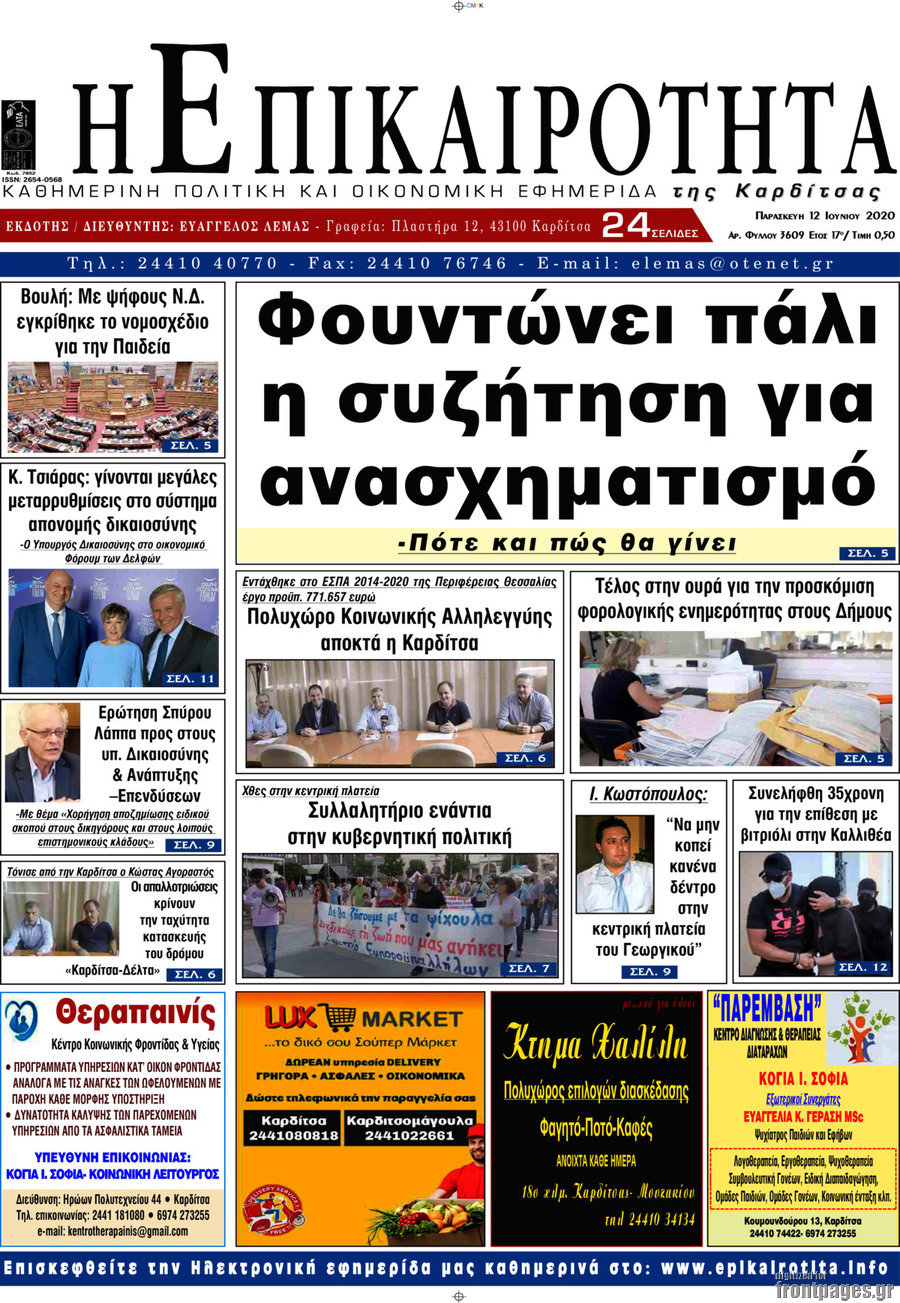 Η Επικαιρότητα