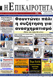 /Η Επικαιρότητα