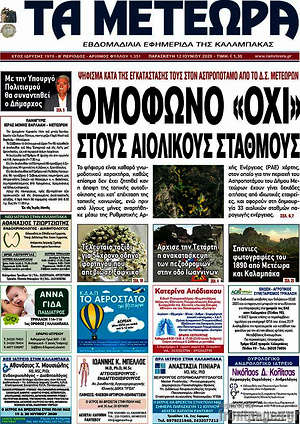 Πρωτοσέλιδο Τα Μετέωρα