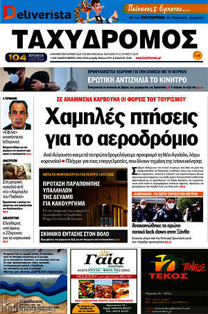 Πρωτοσέλιδο Ταχυδρόμος