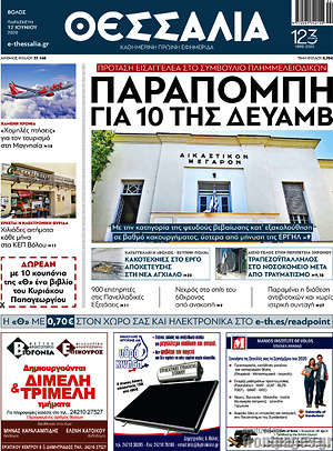 Πρωτοσέλιδο Θεσσαλία