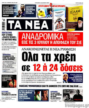 Τα Νέα: Όλα τα χρέη σε 12 ή 24 δόσεις