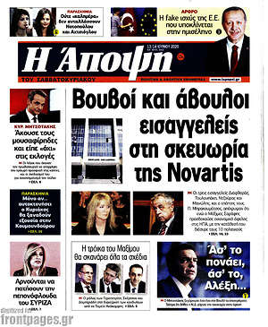 Πρωτοσέλιδο εφημερίδας Άποψη - protoselida