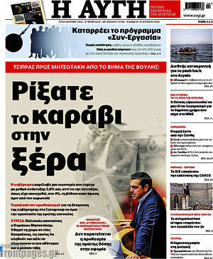 Αυγή: Ρίξατε το καράβι στην ξέρα