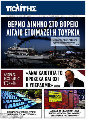 Πρωτοσέλιδο Ο Πολίτης