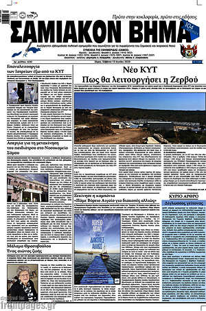 Πρωτοσέλιδο Σαμιακόν Βήμα