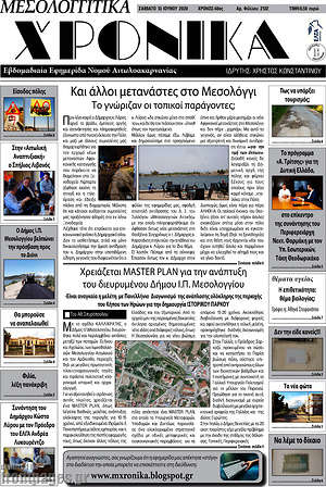 Πρωτοσέλιδο Μεσολογγίτικα Χρονικά
