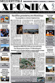 /Μεσολογγίτικα Χρονικά