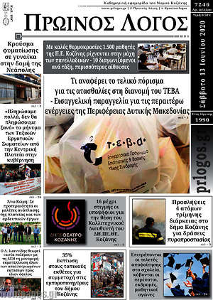 Πρωτοσέλιδο Πρωινός Λόγος