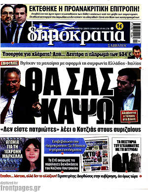 Δημοκρατία: Θα σας κάψω
