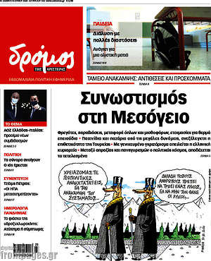 Πρωτοσέλιδο εφημερίδας Δρόμος της Αριστεράς - protoselida