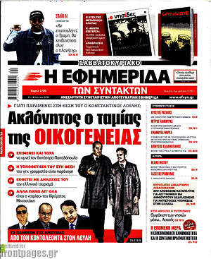 Πρωτοσέλιδο εφημερίδας Η εφημερίδα των συντακτών - protoselida