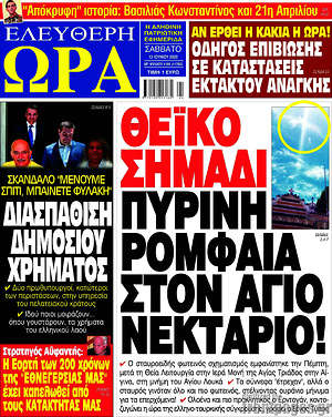 Πρωτοσέλιδο εφημερίδας Ελεύθερη ώρα - protoselida