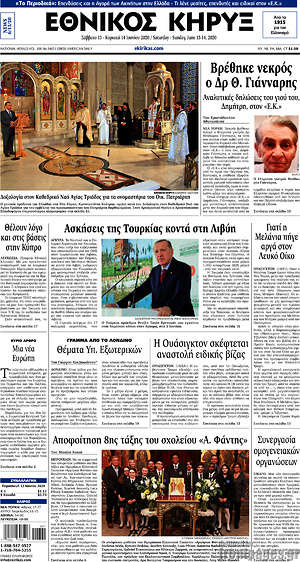 Πρωτοσέλιδο Εθνικός Κήρυξ