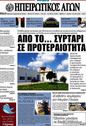 Πρωτοσέλιδο Ηπειρωτικός Αγών