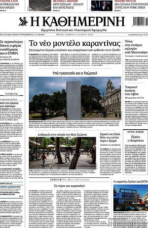 Η Καθημερινή: Το νέο μοντέλο καραντίνας