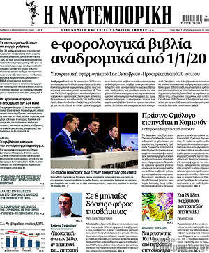 Η Ναυτεμπορική: e-φορολογικά βιβλία αναδρομικά από 1/1/20