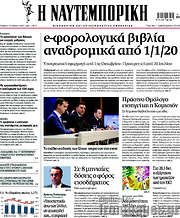 /Η Ναυτεμπορική