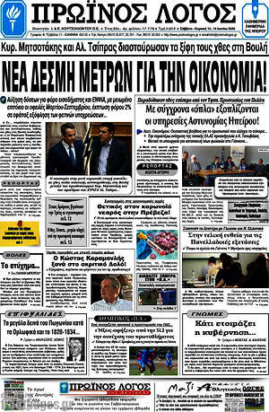 Πρωτοσέλιδο Πρωινός Λόγος
