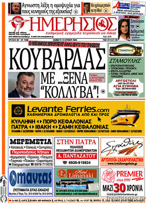 Πρωτοσέλιδο Ημερήσιος