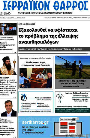 Πρωτοσέλιδο Σερραϊκόν Θάρρος
