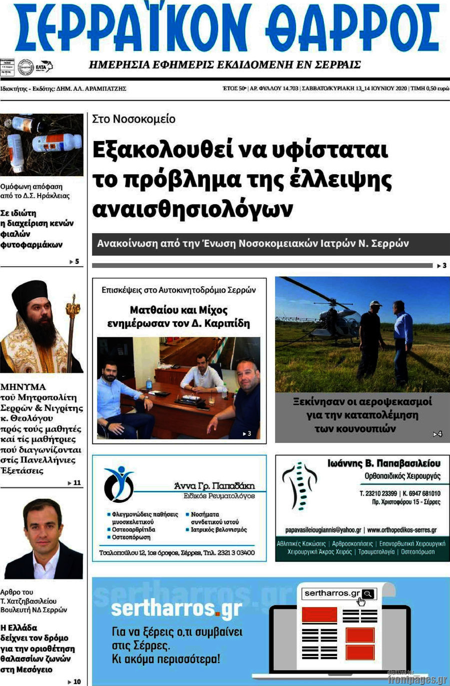 Σερραϊκόν Θάρρος