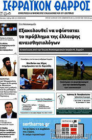 /Σερραϊκόν Θάρρος