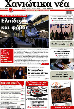 Πρωτοσέλιδο Χανιώτικα Νέα