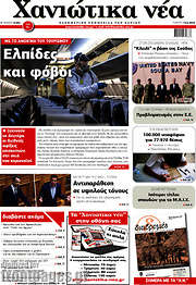 /Χανιώτικα Νέα