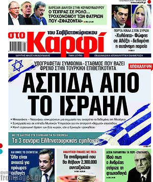 Πρωτοσέλιδο εφημερίδας στο Καρφί - protoselida