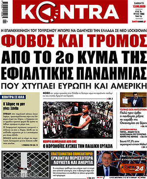 Kontra News: Φόβος και τρόμος από το 2ο κύμα της εφιαλτικής πανδημίας