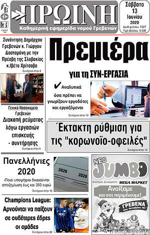 Πρωτοσέλιδο Πρωινή Γρεβενών