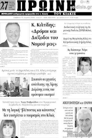 Πρωτοσέλιδο Πρωινή του Κιλκίς