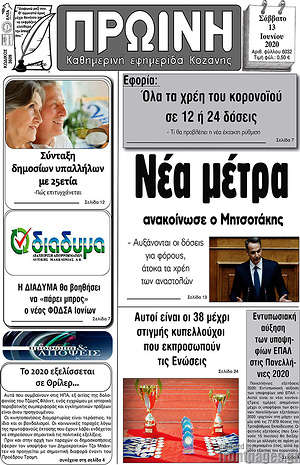 Πρωτοσέλιδο Πρωινή Κοζάνης