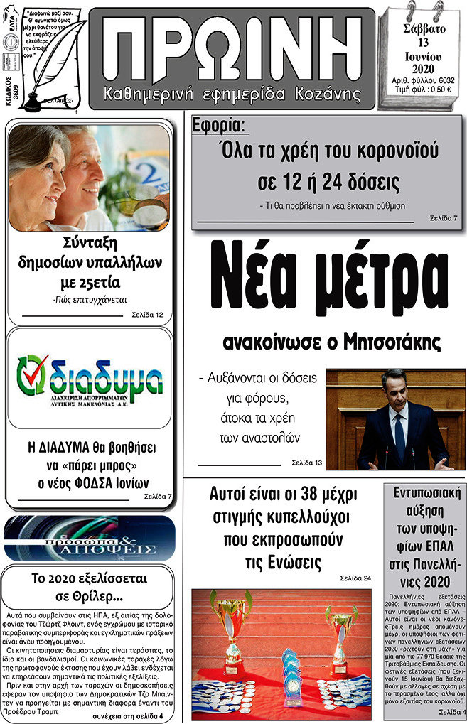 Πρωινή Κοζάνης