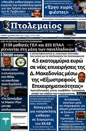 Πρωτοσέλιδο Πτολεμαίος