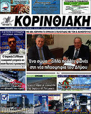 /Κορινθιακή