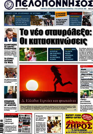 Πρωτοσέλιδο Πελοπόννησος