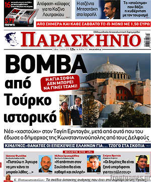 Πρωτοσέλιδο εφημερίδας Παρασκήνιο - protoselida