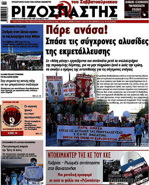 Ριζοσπάστης: Πάρε ανάσα! Σπάσε τις σύγχρονές αλυσίδες της εκμετάλευσης