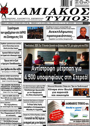 Πρωτοσέλιδο Λαμιακός Τύπος