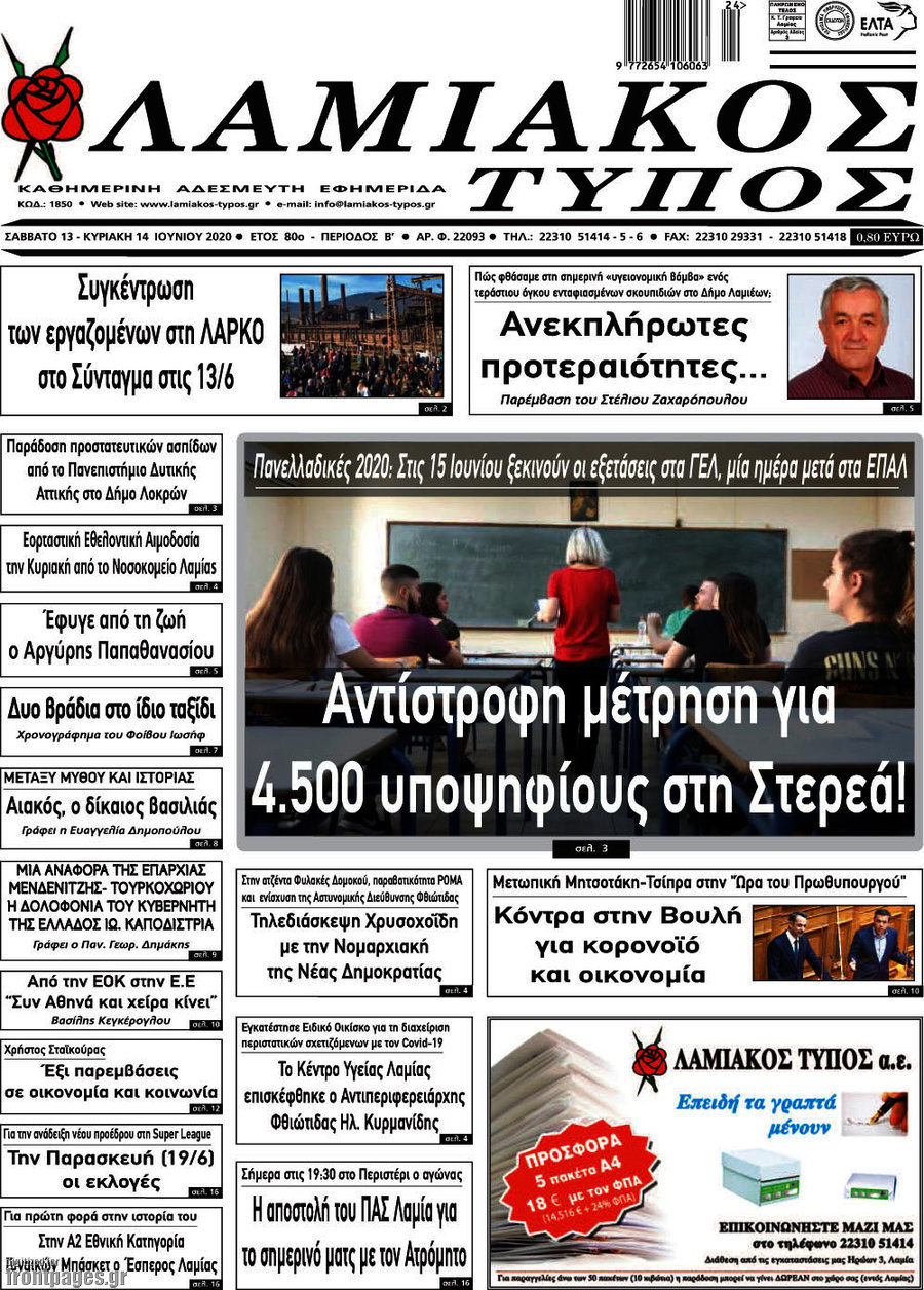 Λαμιακός Τύπος