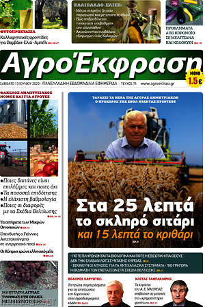 Πρωτοσέλιδο Αγροέκφραση